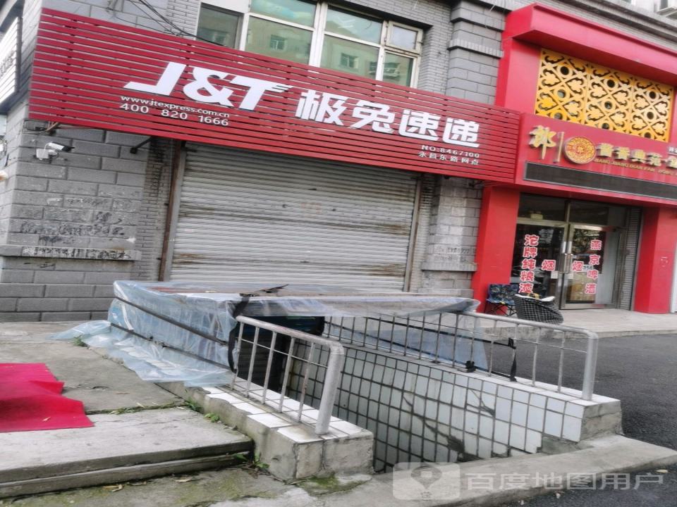 极兔速递(永昌东路网点)