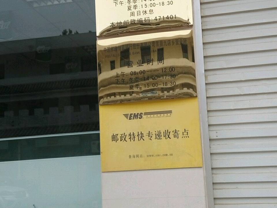 中国邮政(九店邮政支局)