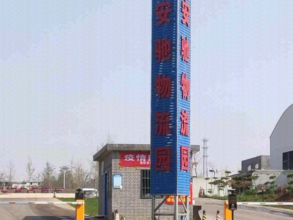 安驰物流园
