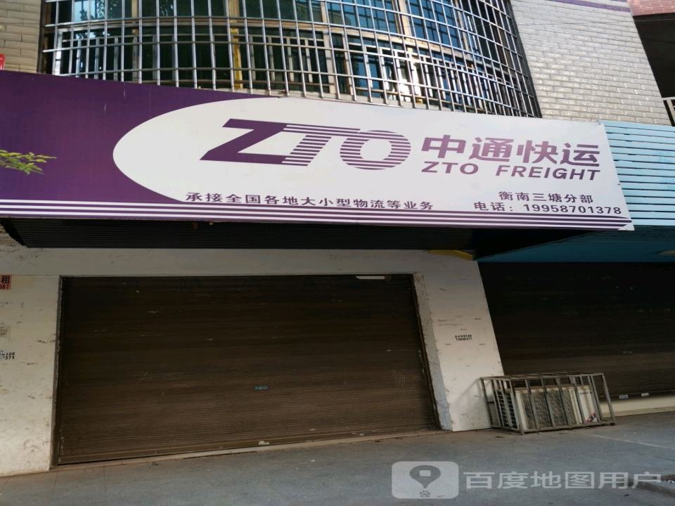 中通快运(衡南三塘分部)