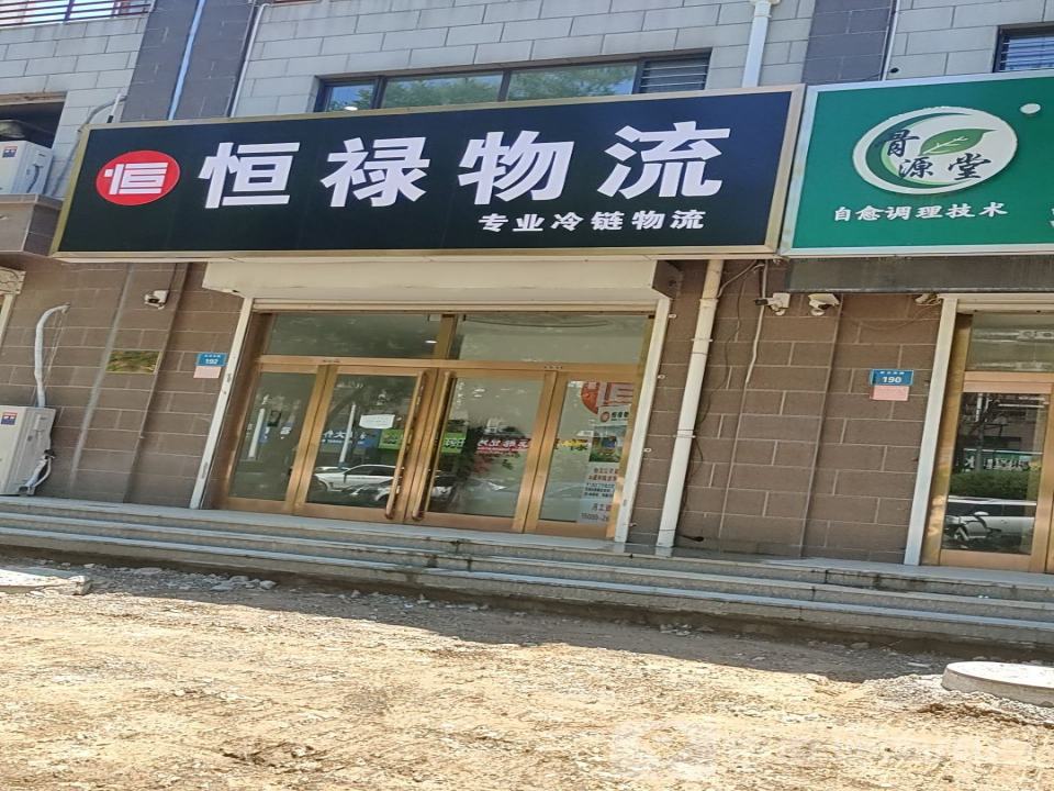 恒禄物流