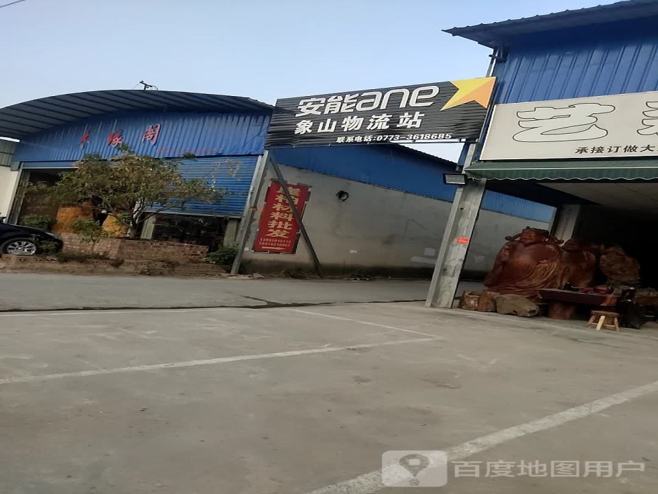 安能象山物流站