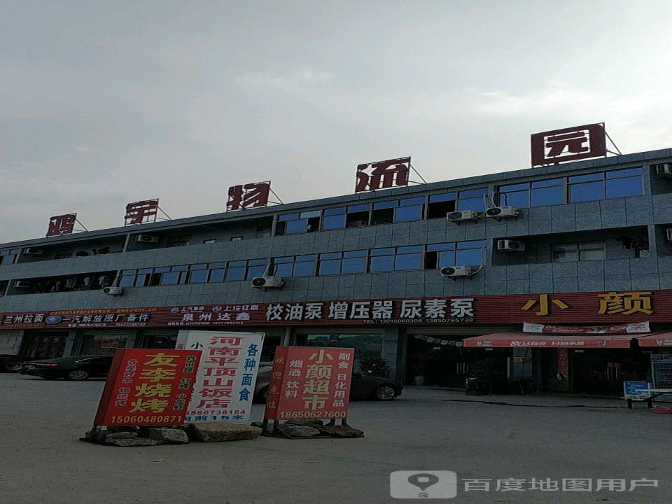 鸿宇物流园