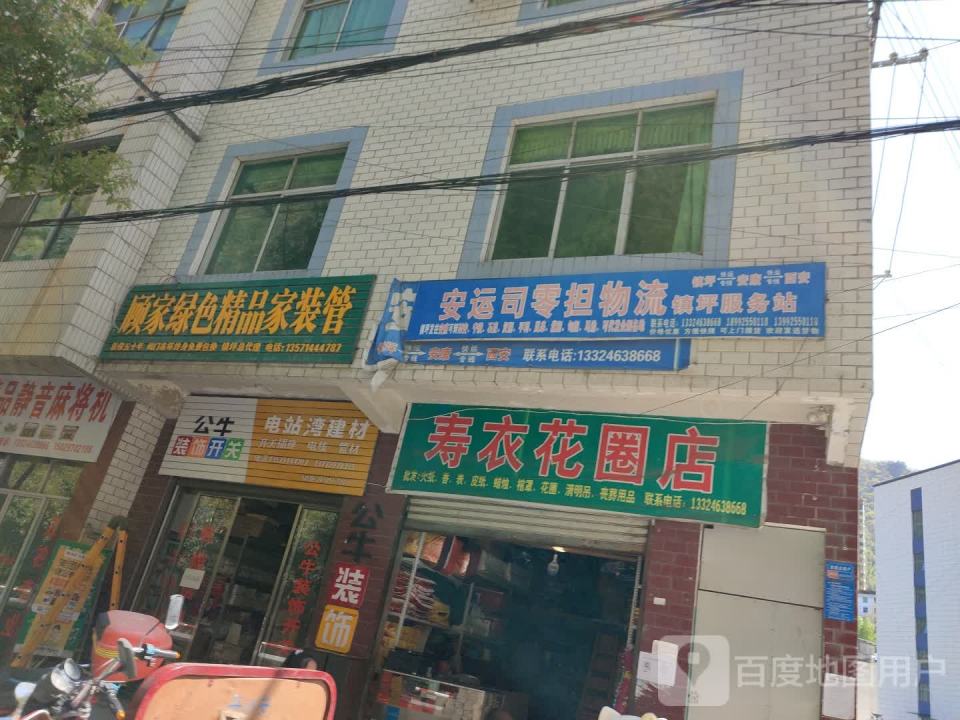 安运司零担物流镇坪服务站