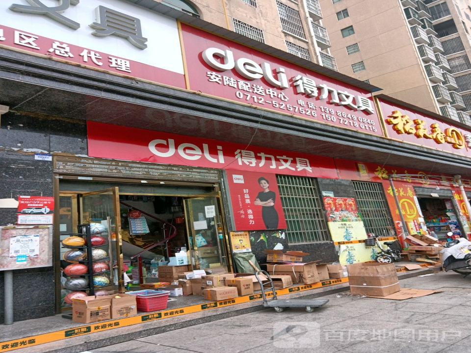 得力文具(碧山路店)