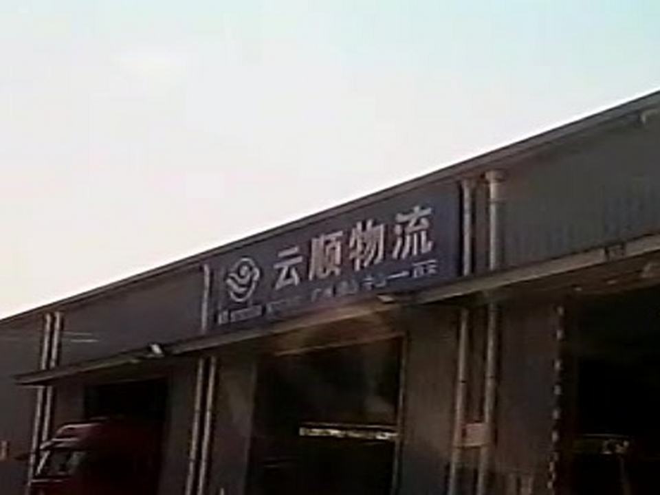 云顺物流