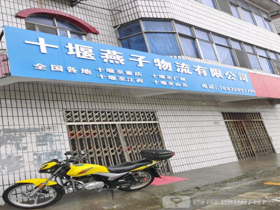 十堰燕子物流有限公司