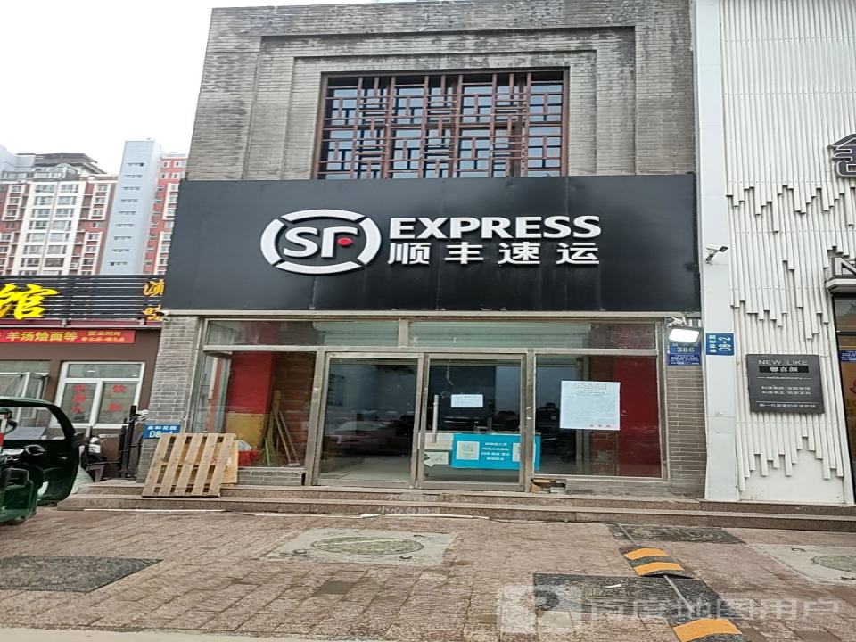 顺丰速运(鑫和营业站)