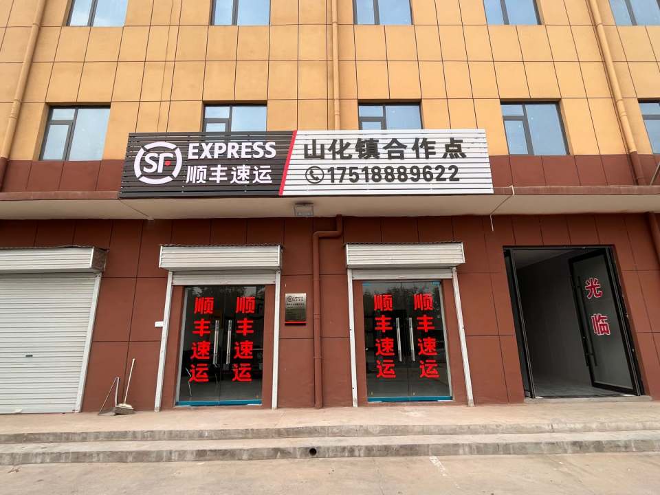 顺丰速运(山化镇合作点)