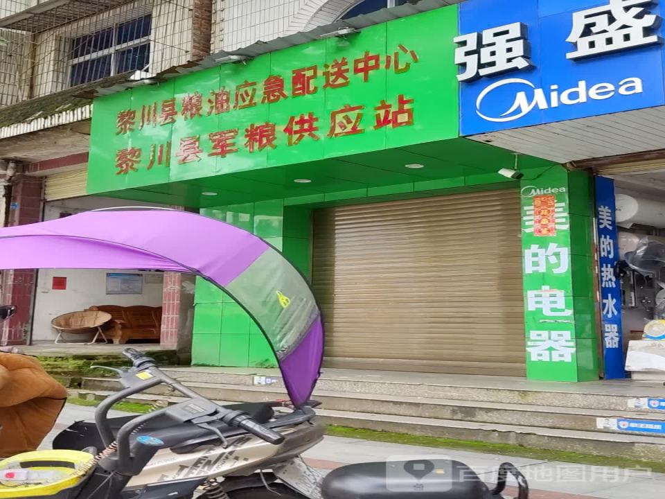 黎川县粮油应急配送中心
