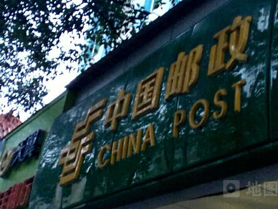 中国邮政(西干道邮政所)