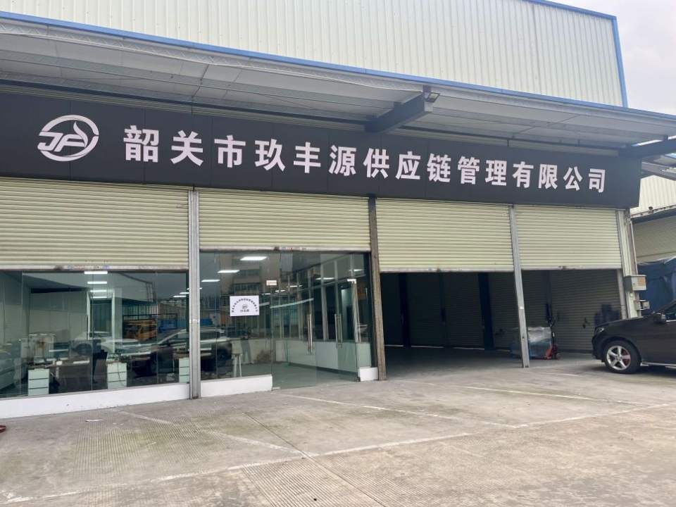 韶关市玖丰源供应链管理有限公司