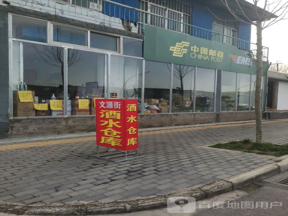 中国邮政(文源街)