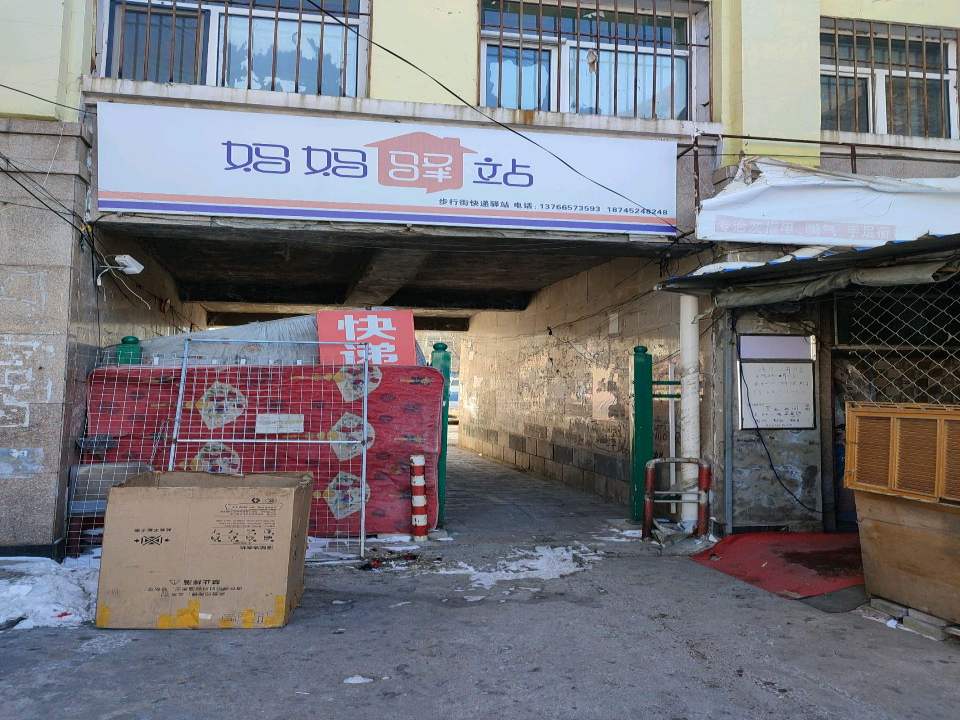 妈妈驿站(春阳街店)