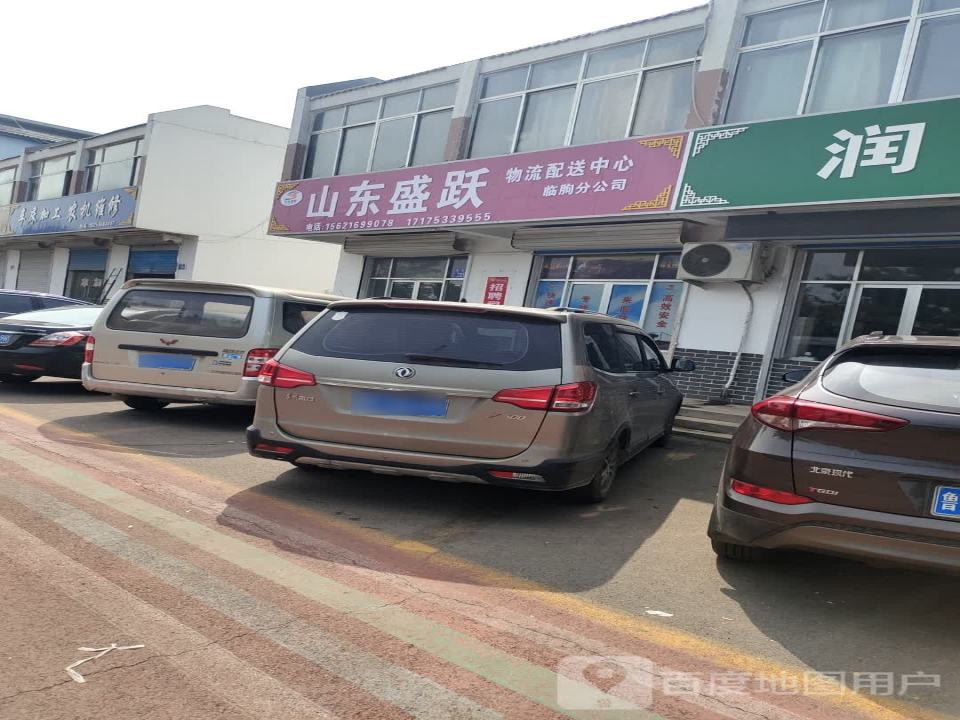 山东盛跃物流配送中心临朐分公司