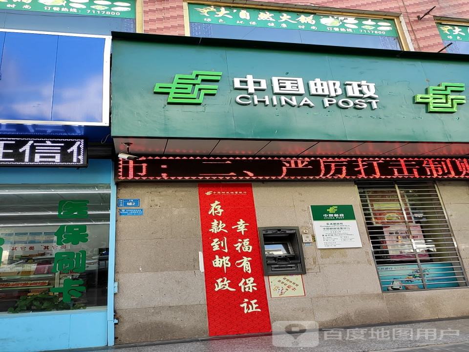 中国邮政(安定路店)