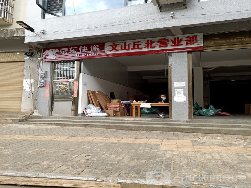 京东快递(文山丘北营业部)