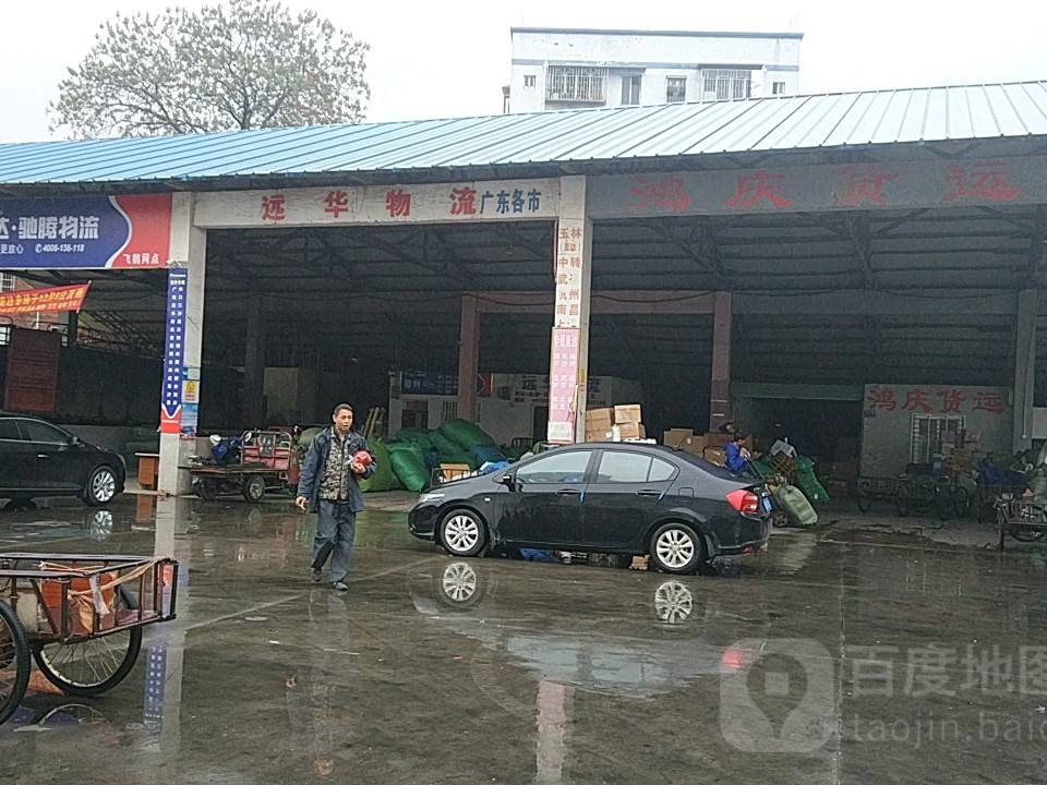 远华物流(文笔路店)
