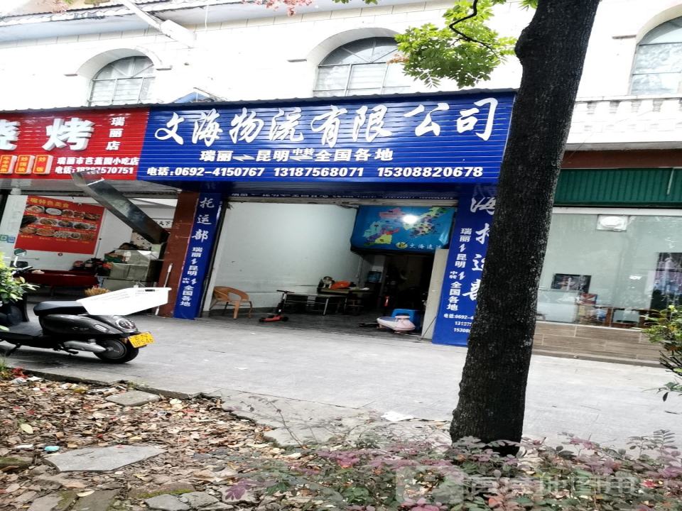 文海物流