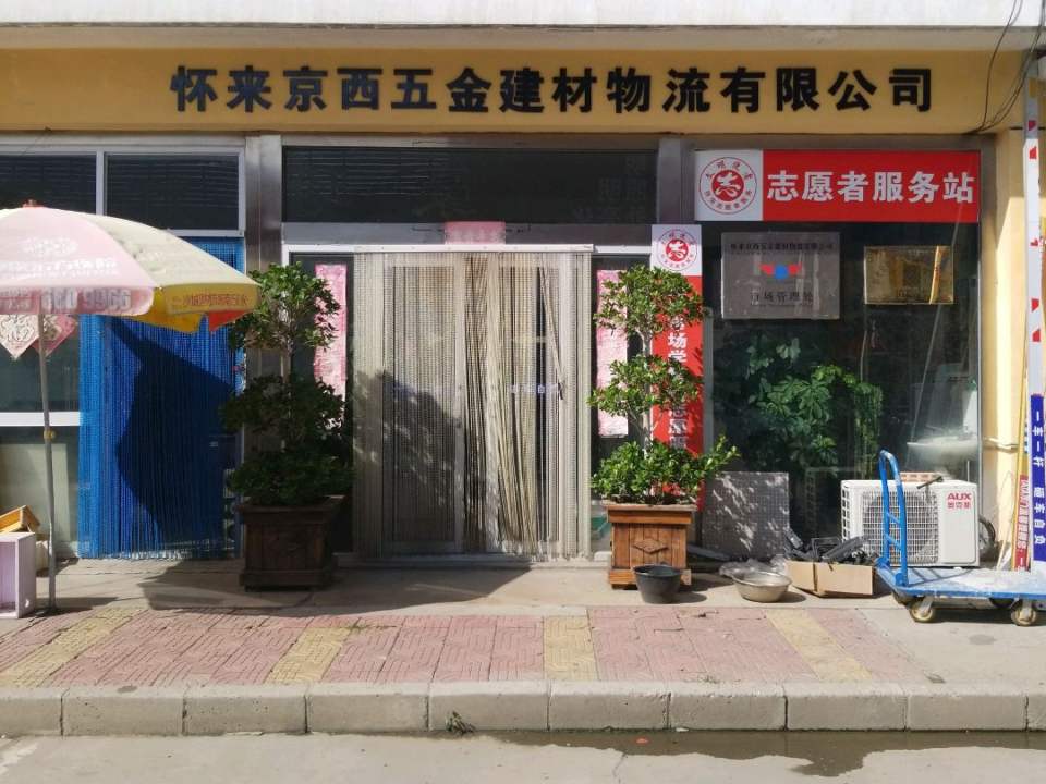 怀来京西五金建材物流有限公司