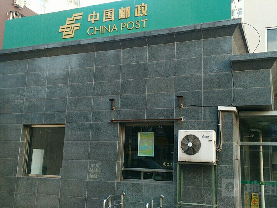 中国邮政(老山西里邮政所)