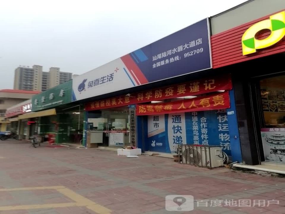 兔喜生活(汕尾陆河水唇大道店)