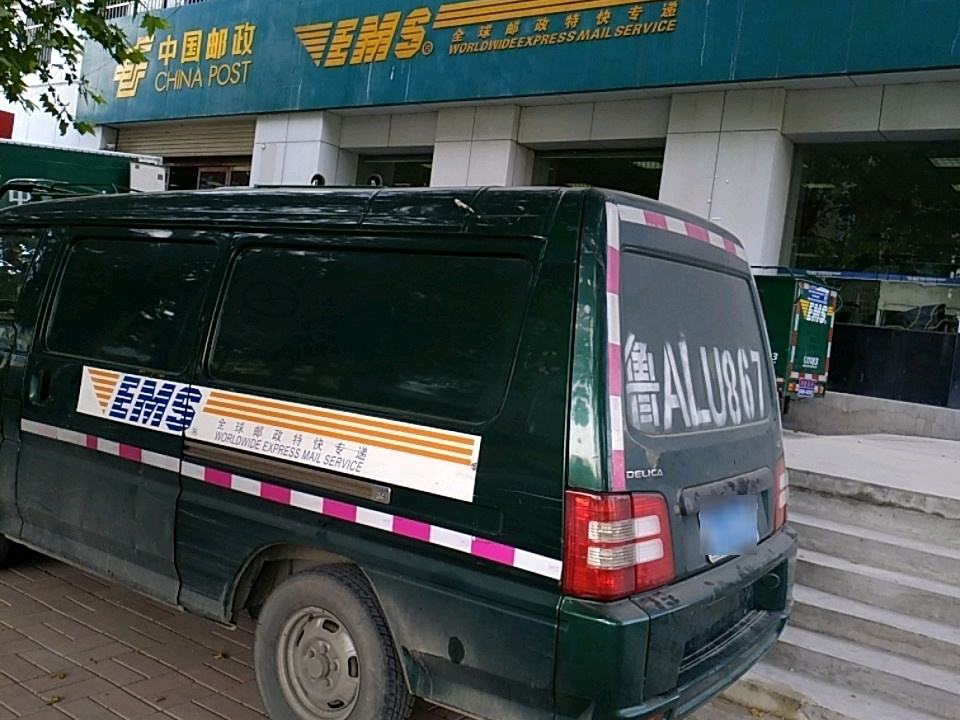 中国邮政(济南邮政局国际邮件营业处)