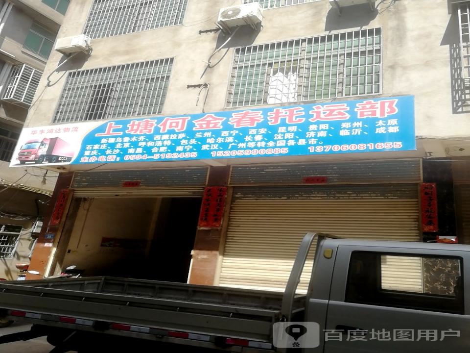 上塘何金春托运部