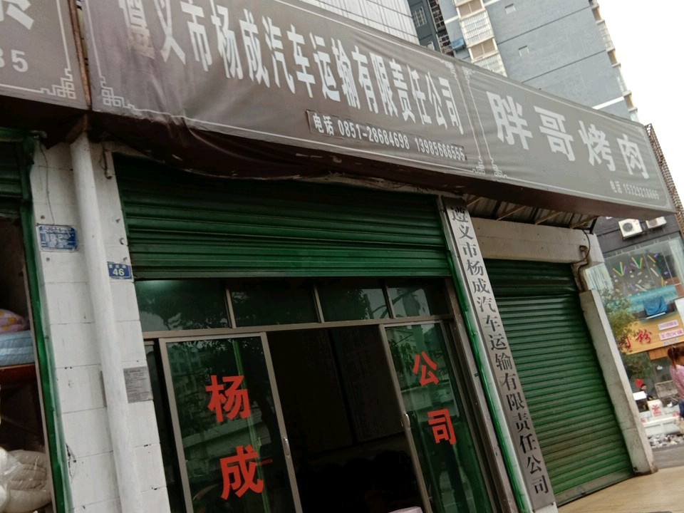 遵义市杨成汽车运输有限责任公司