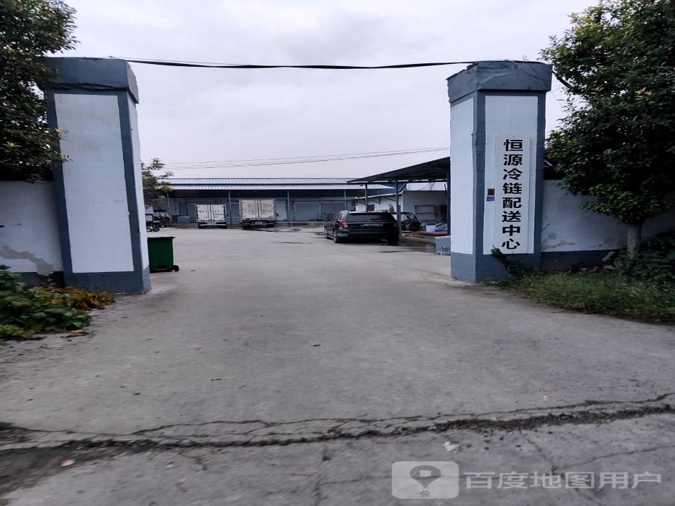 恒源冷链配送中心