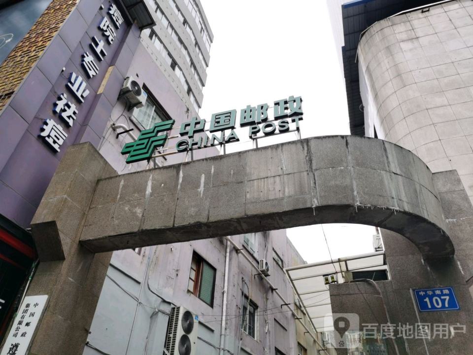 中国邮政(中华南路营业厅)