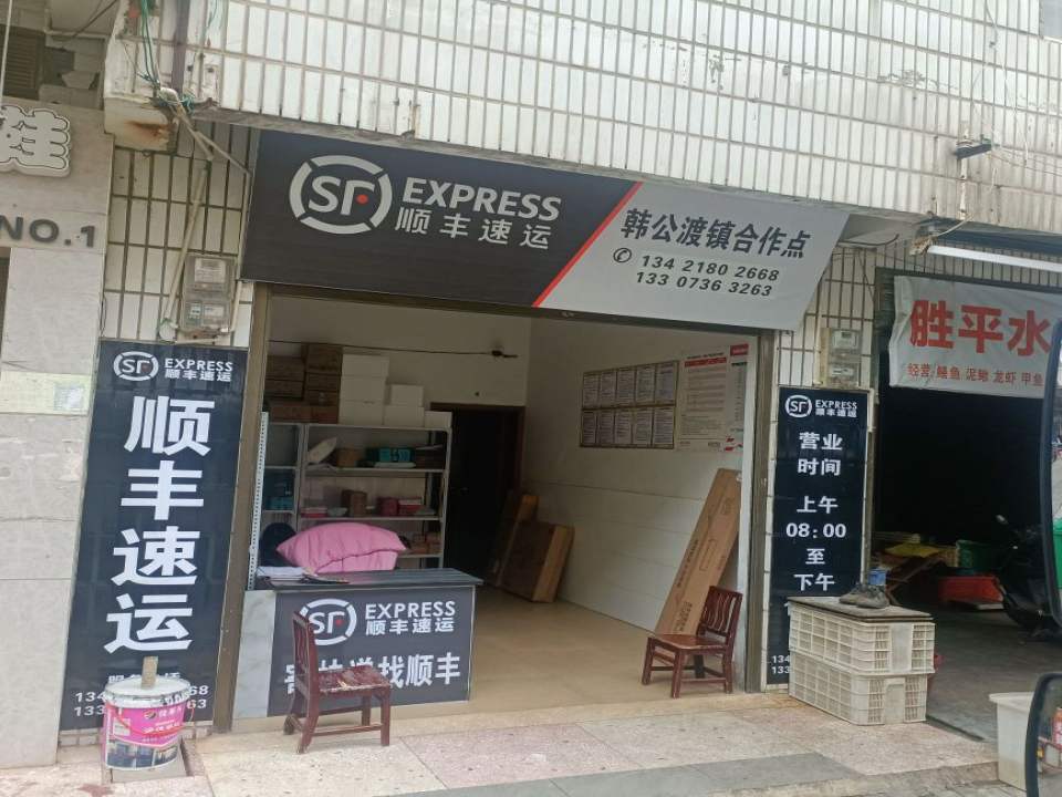 顺丰速运(韩公渡镇合作点)