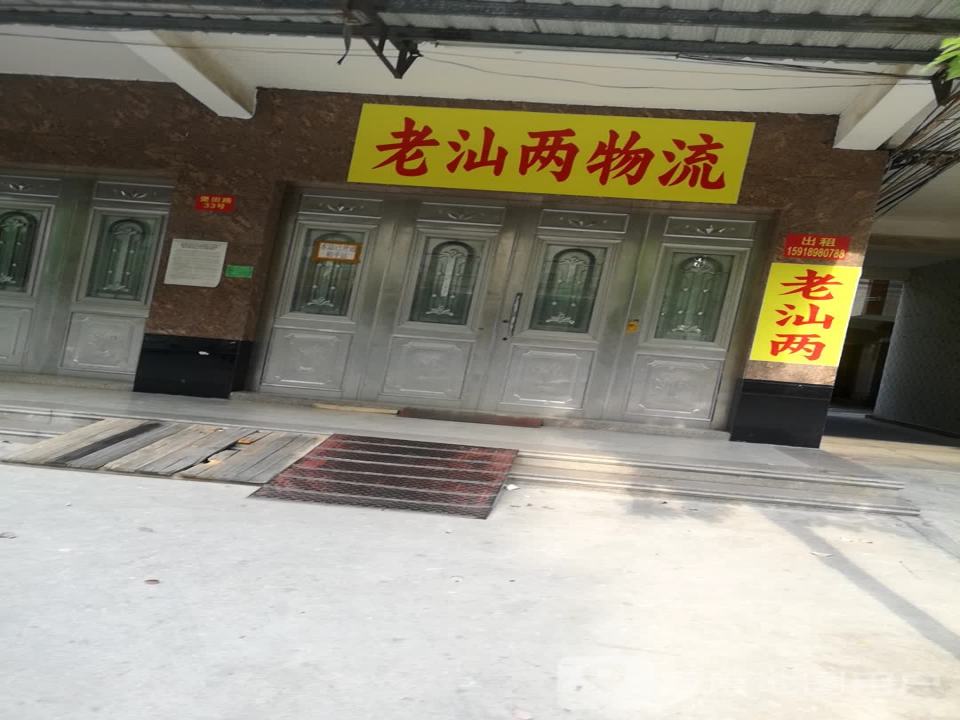 老汕两物流(堡田路店)