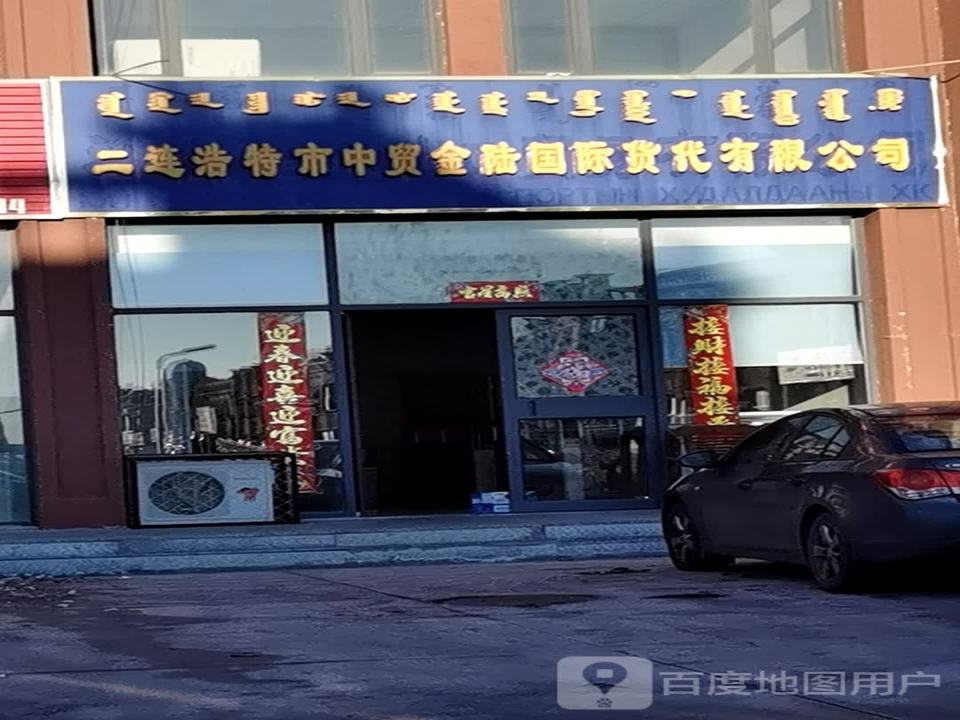 二连浩特市中贸金陆国际货代有限公司