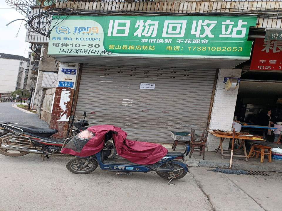 换吗旧物回收站