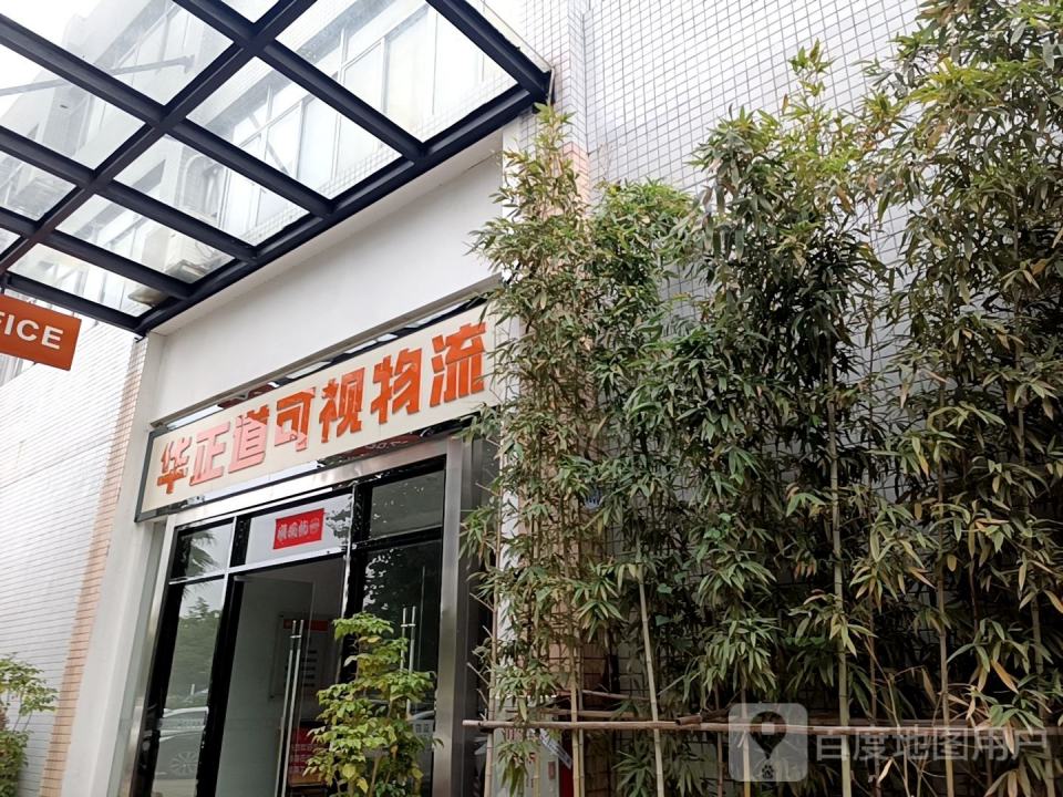 华正道物流(花港大道店)