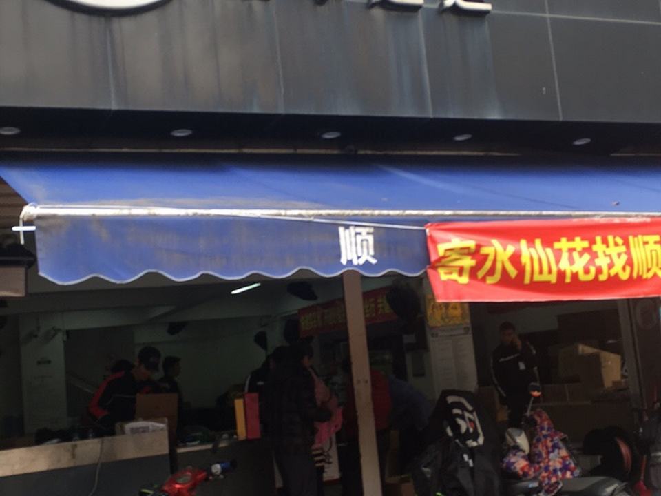 顺丰速运(诗浦路店)