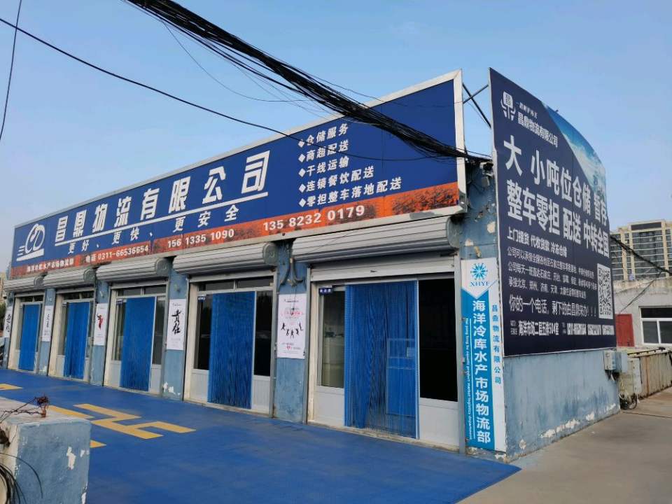 石家庄昌鼎物流有限公司