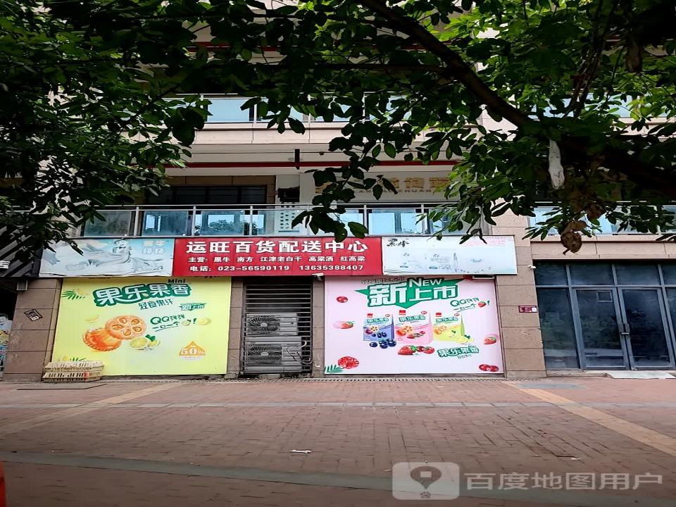 运旺百货配送中心