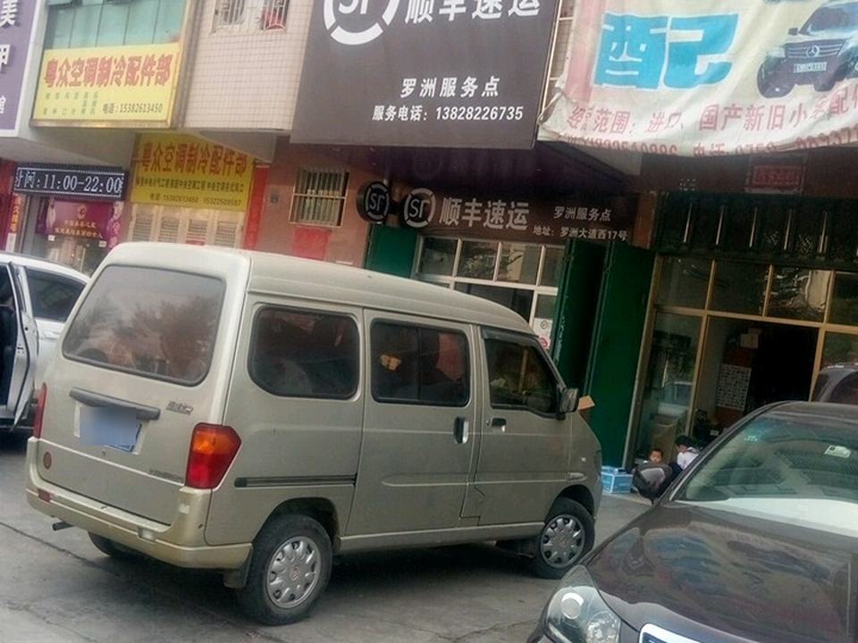 顺丰速运(罗洲服务点)