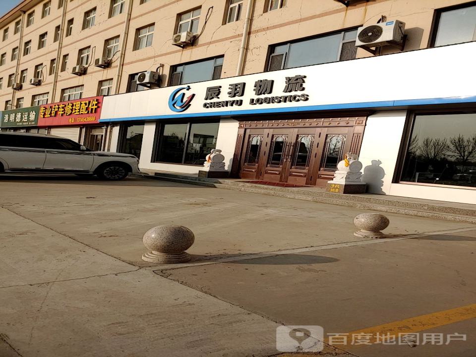 山东辰羽物流有限公司