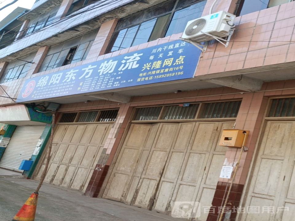 绵阳东方物流(兴隆路店)