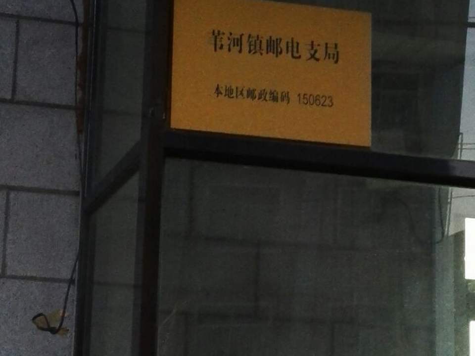 中国邮政(苇河镇邮电支局)