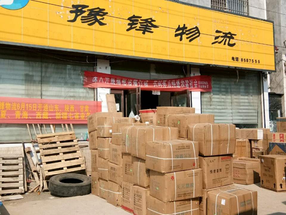 豫锋物流(民权分公司)