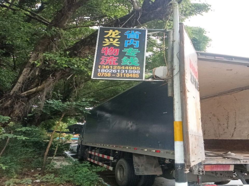 四会西城龙兴物流