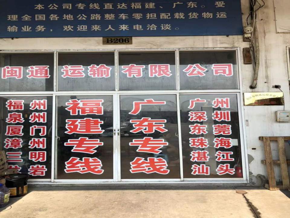 镇江市闽通运输有限公司