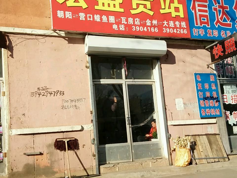 宏盛货站
