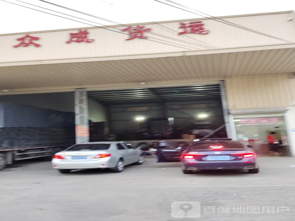 众成货运
