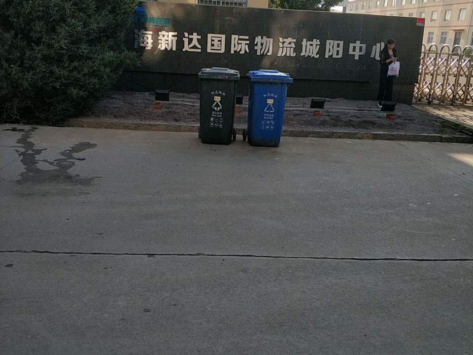 海新达国际物流城阳中心