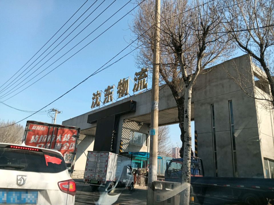 沈东物流(北海街)